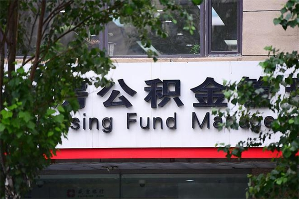 住房公积金主贷款人_潍坊公积金代办服务